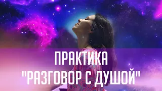 Практика "Разговор с душой" #ченнелинг #аймитейя