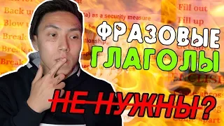 АНГЛИЙСКИЕ ФРАЗОВЫЕ ГЛАГОЛЫ. ОТ LEARNER ДО NATIVE 📈