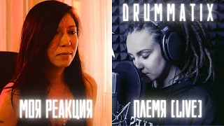 РЕАКЦИЯ ПРЕПОДАВАТЕЛЯ ВОКАЛА НА DRUMMATIX - ПЛЕМЯ [LIVE]