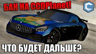 ЗАБАНИЛИ НА 3 СЕРВЕРЕ CCDPLANET! 7400 ЧАСОВ В ПУСТУЮ?! САМАЯ ГЛУПАЯ ПРИЧИНА! | - MTA CCDPLANET