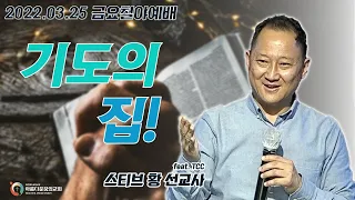 "기도의 집" - 스티브 황 선교사