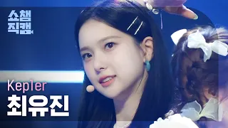 [쇼챔직캠 4K] Kep1er YUJIN - LE VOYA9E (케플러 최유진 - 르 보야지) | Show Champion | EP.439