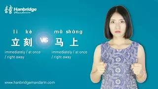 Hanbridge mandarin Chinese HSK Grammar video:How to differentiate 立刻 and 马上