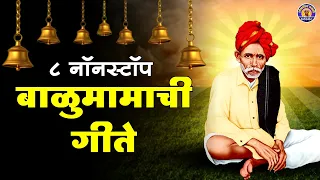 Nonstop 8 Sant Balumama Bhakti Geete | आदमापूरचे सद्गुरु संत बाळुमामाची गाणी | Balumama Dhangar Geet