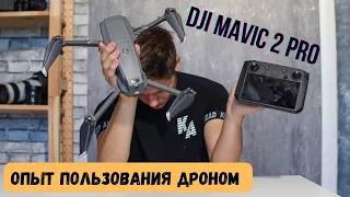 Опыт-Обзор DJI Mavic 2 Pro 2022-23г.