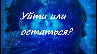 Уйти или остаться, стоит ли продолжать отношения, ТАРО онлайн гадание