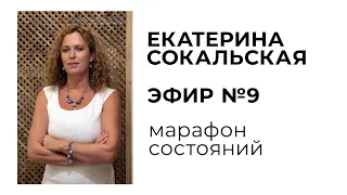 Екатерина Сокальская: марафон состояний, ЭФИР №9