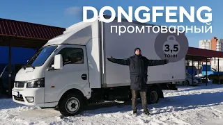 DONGFENG 3.5 т/Промтоварный фургон/Подробный обзор