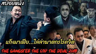 (สปอยหนังมาเฟียเกาหลี) เมื่อมาเฟียต้องไล่ล่าฆาตกรโรคจิต The gangster The cop The devil (2019)