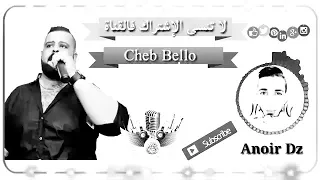 Cheb bello 2017 toop hbeel