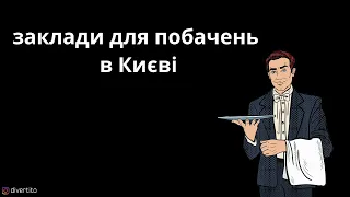 Заклади для побачень в Києві.