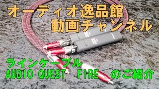 AUDIO QUEST FIRE　高級RCAケーブルのご紹介