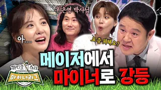 우일이형에게 봄이 올까요?ㅣ라디오스타 마이너리그ㅣEp.4 김민아 (feat. 임우일)