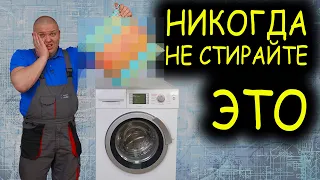 ⚠️ НИКОГДА НЕ СТИРАЙТЕ ЭТО в СТИРАЛЬНОЙ машине! 😱