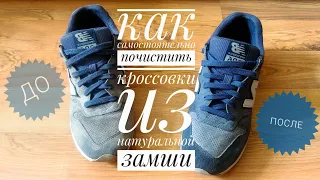 КАК ЧИСТИТЬ ЗАМШЕВЫЕ КРОССОВКИ NEW BALANCE?!