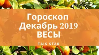 Гороскоп на ДЕКАБРЬ 2019 Весы / Юпитер в Козероге / Солнечное затмение 26 декабря