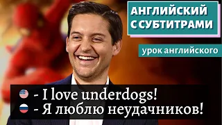 АНГЛИЙСКИЙ С СУБТИТРАМИ - Tobey Maguire | Spider-Man Interview