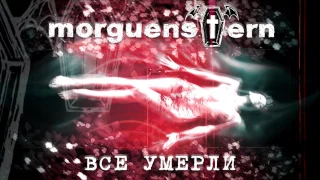 MORGUENSTERN - "Все умерли"