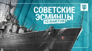 10 интересных фактов о советских эсминцах | Мир кораблей