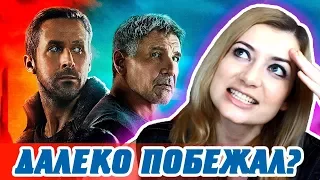 БЕГУЩИЙ ПО ЛЕЗВИЮ 2049 - обзор и мнение о фильме l Алиса Анцелевич