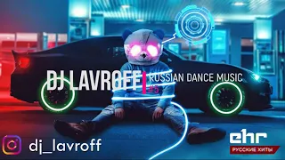 Русская Клубная Музыка 2021 #5 🎵 DJ Lavroff 🚀Русские Ремиксы 🚀Russian Dance Music Mix 🎵Русские Хиты