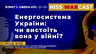 Енергосистема України: чи вистоїть вона у війні?