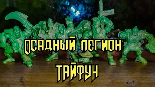 Старый Добрый Технолог /  Осадный легион " Тайфун"