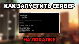 📝 КАК ЗАПУСТИТЬ СЕРВЕР SA-MP НА КОМПЬЮТЕРЕ | 100% РАБОЧИЙ СПОСОБ | MySQL