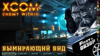 XCOM: Enemy Within - "Fast ОБЗОР" — ВЫМИРАЮЩИЙ ВИД!