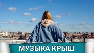 МУЗЫКА КРЫШ (русфильм) 2021 - Обзор на фильм