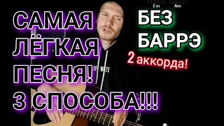 Макс Корж - Малый повзрослел на гитаре без баррэ, аккорды, разбор, cover