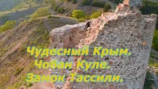 Чобан Куле. Замок Тассили/Чудесный Крым.