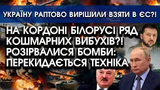 На кордоні Білорусі РЯД потужних ВИБУХІВ: перекидається ТЕХНІКА?! | Україну вирішили взяти В ЄС?!