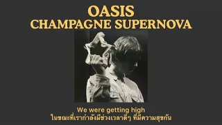 Oasis - Champagne Supernova (แปลไทย)