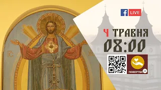 08:00 | БОЖЕСТВЕННА ЛІТУРГІЯ 4.05.2022 Івано-Франківськ УГКЦ