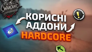 КОРИСНІ АДДОНИ для WoW Classic Hardcore | Українською