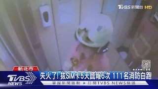 失火了! 拔SIM卡5天謊報6次 111名消防白跑｜TVBS新聞 @TVBSNEWS01