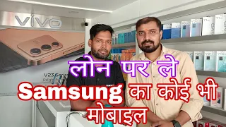 लोन पर ले Samsung का कोई भी मोबाइल  | सुनील मोबाइल | नगरा, बलिया