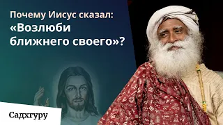 Почему Иисус сказал: «Возлюби ближнего своего?»