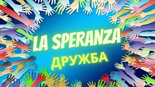 #НОВИНКА!#Истра#LaSperanza#- “Дружба”, из к/ф «Зимний вечер в Гаграх» (1985)