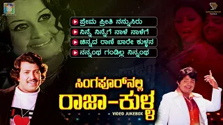 Singaporenalli Raja Kulla Kannada Movie Songs - Video Jukebox | Vishnuvardhan | Dwarakish | Manjula