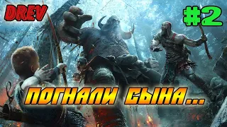 🙃God of war 4 на Ps4 pro. Часть 2🎮СТРИМ НА ПС4 про 👍