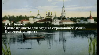 Исповедь спирита. В. П. Быков. Лекция 2