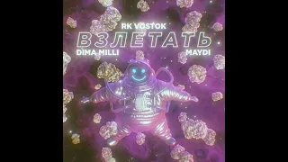 RK Vostok / Dima Milli / MAYDI - Взлетать (Prod. MAYDI)