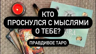 😴 ЭТО ШОК❗️🆘💯  КТО ДУМАЕТ О ВАС❓😱  ОН НЕ МОЖЕТ ТЕБЯ ЗАБЫТЬ♥️