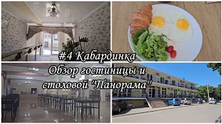 #4 Кабардинка. Обзор столовой и гостиницы Панорама.