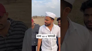 Nana as a पाणाडी (part 2)| Akash Bhapkar vines | #nana #sarkitnana #shorts