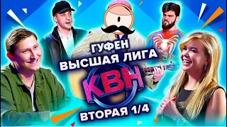 ГУФОВСКИЙ — НОВЫЙ КВН! ЛЕГЕНДАРНЫЕ КОМАНДЫ И ДОКТОР ХАУС!