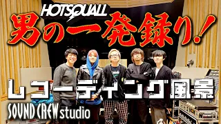 【男の一発録り！】HOTSQUALL レコーディング風景 at SOUNDCREW Studio【Good Night Dear】