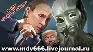 Трамп, Путин и инопланетяне.